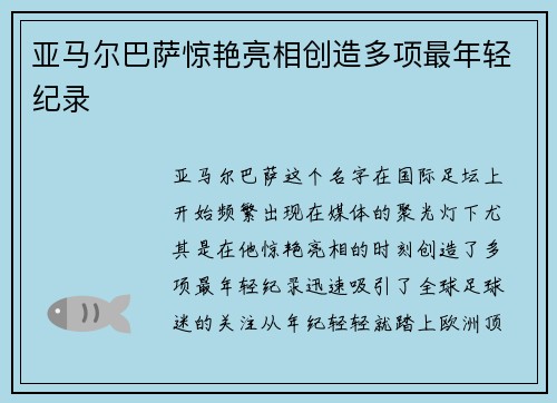 亚马尔巴萨惊艳亮相创造多项最年轻纪录 亚马尔巴萨惊艳亮相创造多项最年轻纪录