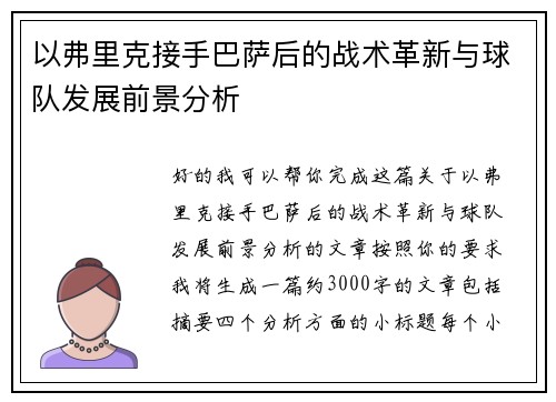 以弗里克接手巴萨后的战术革新与球队发展前景分析