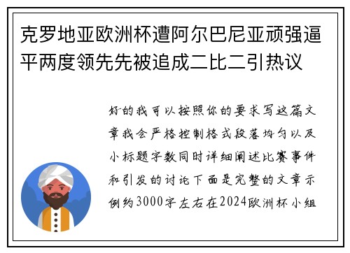 克罗地亚欧洲杯遭阿尔巴尼亚顽强逼平两度领先先被追成二比二引热议