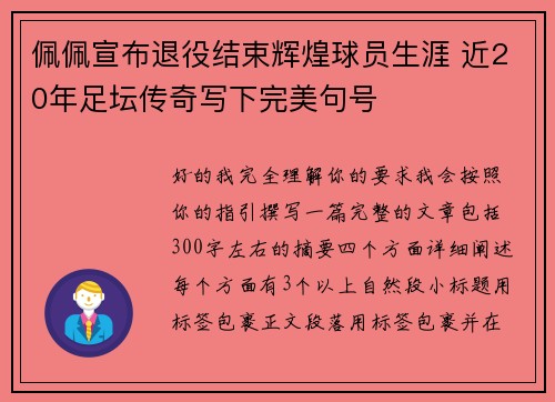 佩佩宣布退役结束辉煌球员生涯 近20年足坛传奇写下完美句号