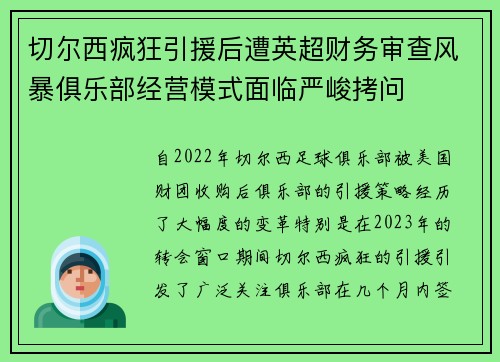 切尔西疯狂引援后遭英超财务审查风暴俱乐部经营模式面临严峻拷问