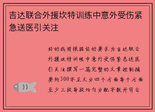 吉达联合外援坎特训练中意外受伤紧急送医引关注 吉达联合外援坎特训练中意外受伤紧急送医引关注