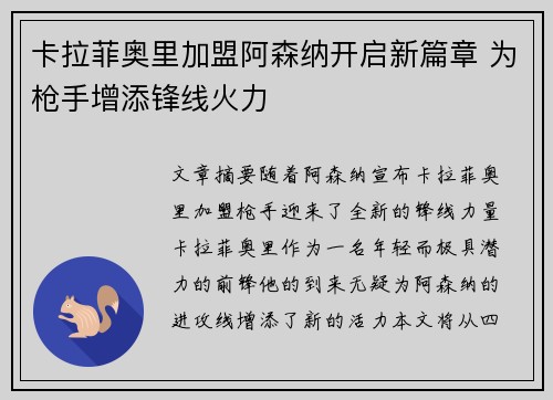 卡拉菲奥里加盟阿森纳开启新篇章 为枪手增添锋线火力