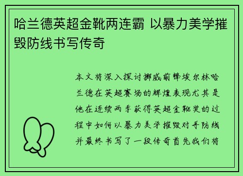 哈兰德英超金靴两连霸 以暴力美学摧毁防线书写传奇 哈兰德英超金靴两连霸 以暴力美学摧毁防线书写传奇
