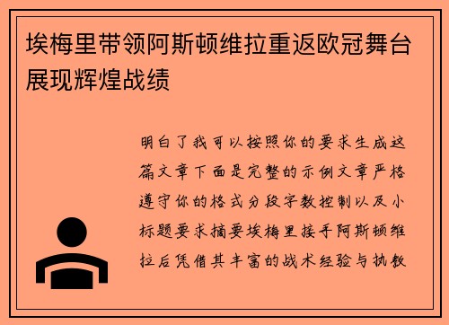 埃梅里带领阿斯顿维拉重返欧冠舞台展现辉煌战绩 埃梅里带领阿斯顿维拉重返欧冠舞台展现辉煌战绩