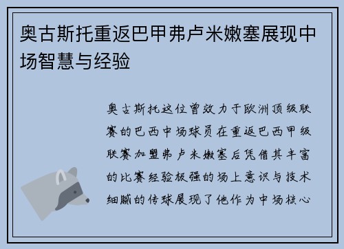 奥古斯托重返巴甲弗卢米嫩塞展现中场智慧与经验