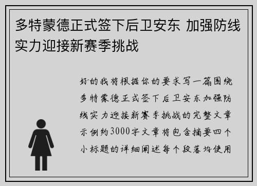 多特蒙德正式签下后卫安东 加强防线实力迎接新赛季挑战