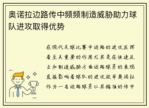 奥诺拉边路传中频频制造威胁助力球队进攻取得优势 奥诺拉边路传中频频制造威胁助力球队进攻取得优势