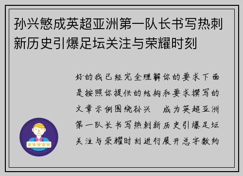 孙兴慜成英超亚洲第一队长书写热刺新历史引爆足坛关注与荣耀时刻