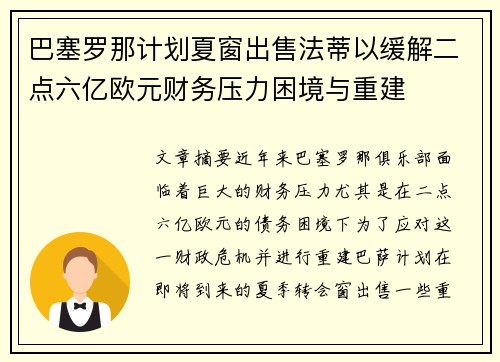 巴塞罗那计划夏窗出售法蒂以缓解二点六亿欧元财务压力困境与重建 巴塞罗那计划夏窗出售法蒂以缓解二点六亿欧元财务压力困境与重建