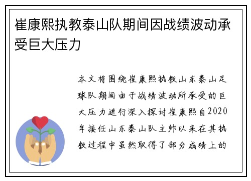 崔康熙执教泰山队期间因战绩波动承受巨大压力 崔康熙执教泰山队期间因战绩波动承受巨大压力