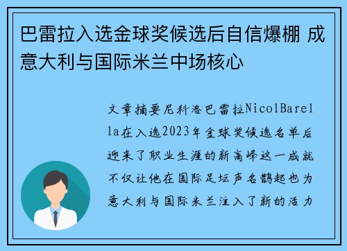 巴雷拉入选金球奖候选后自信爆棚 成意大利与国际米兰中场核心