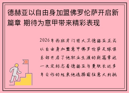 德赫亚以自由身加盟佛罗伦萨开启新篇章 期待为意甲带来精彩表现 德赫亚以自由身加盟佛罗伦萨开启新篇章 期待为意甲带来精彩表现