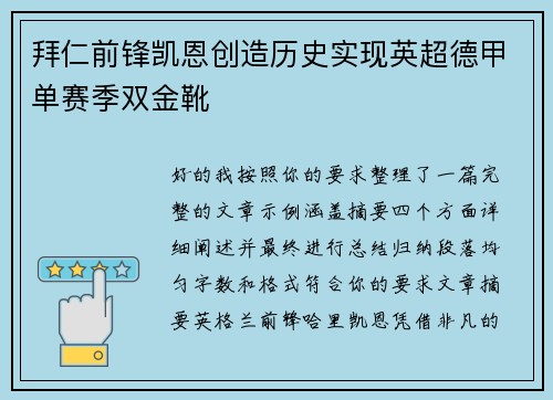 拜仁前锋凯恩创造历史实现英超德甲单赛季双金靴 拜仁前锋凯恩创造历史实现英超德甲单赛季双金靴