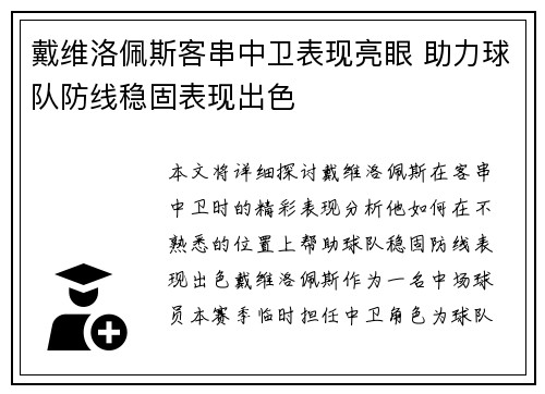 戴维洛佩斯客串中卫表现亮眼 助力球队防线稳固表现出色 戴维洛佩斯客串中卫表现亮眼 助力球队防线稳固表现出色