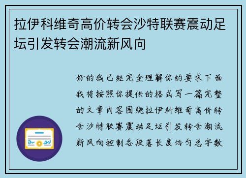 拉伊科维奇高价转会沙特联赛震动足坛引发转会潮流新风向 拉伊科维奇高价转会沙特联赛震动足坛引发转会潮流新风向