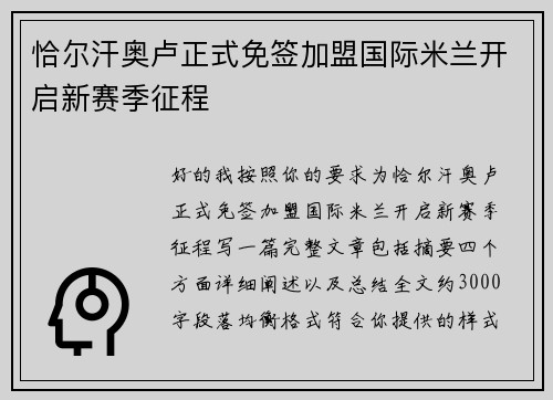 恰尔汗奥卢正式免签加盟国际米兰开启新赛季征程 恰尔汗奥卢正式免签加盟国际米兰开启新赛季征程
