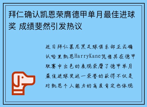 拜仁确认凯恩荣膺德甲单月最佳进球奖 成绩斐然引发热议 拜仁确认凯恩荣膺德甲单月最佳进球奖 成绩斐然引发热议