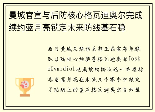 曼城官宣与后防核心格瓦迪奥尔完成续约蓝月亮锁定未来防线基石稳 曼城官宣与后防核心格瓦迪奥尔完成续约蓝月亮锁定未来防线基石稳