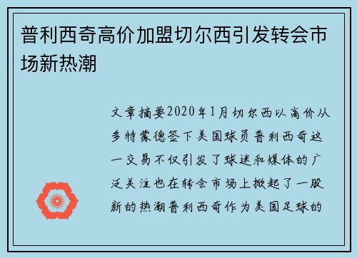 普利西奇高价加盟切尔西引发转会市场新热潮 普利西奇高价加盟切尔西引发转会市场新热潮