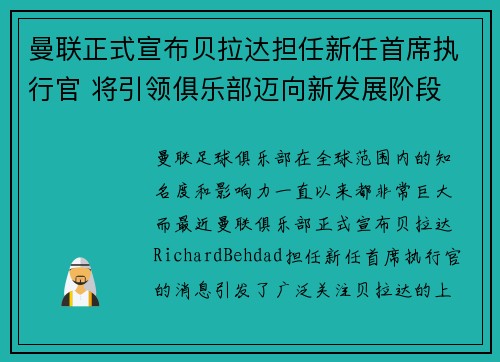 曼联正式宣布贝拉达担任新任首席执行官 将引领俱乐部迈向新发展阶段 曼联正式宣布贝拉达担任新任首席执行官 将引领俱乐部迈向新发展阶段