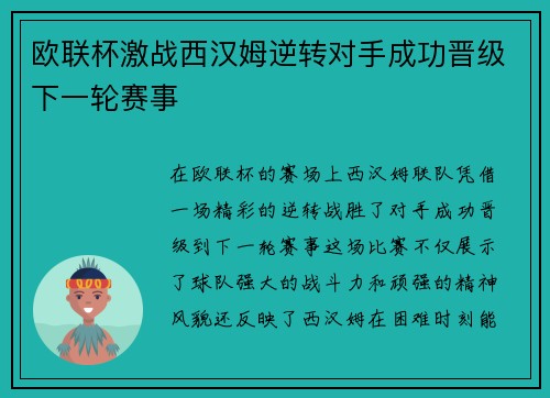 欧联杯激战西汉姆逆转对手成功晋级下一轮赛事 欧联杯激战西汉姆逆转对手成功晋级下一轮赛事