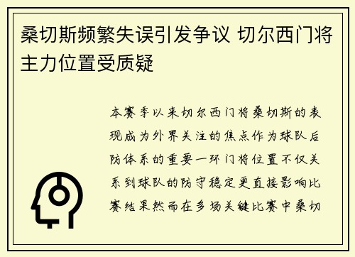 桑切斯频繁失误引发争议 切尔西门将主力位置受质疑