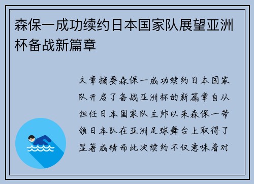 森保一成功续约日本国家队展望亚洲杯备战新篇章 森保一成功续约日本国家队展望亚洲杯备战新篇章