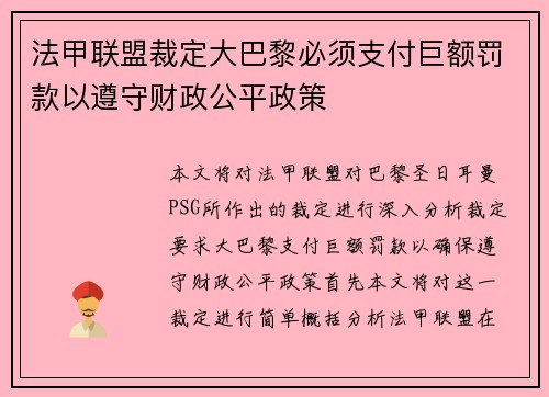 法甲联盟裁定大巴黎必须支付巨额罚款以遵守财政公平政策 法甲联盟裁定大巴黎必须支付巨额罚款以遵守财政公平政策