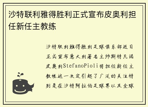 沙特联利雅得胜利正式宣布皮奥利担任新任主教练 沙特联利雅得胜利正式宣布皮奥利担任新任主教练