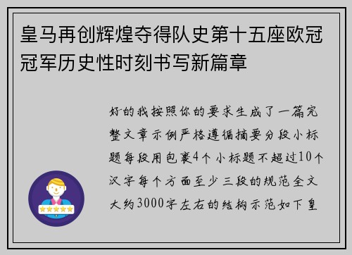 皇马再创辉煌夺得队史第十五座欧冠冠军历史性时刻书写新篇章 皇马再创辉煌夺得队史第十五座欧冠冠军历史性时刻书写新篇章