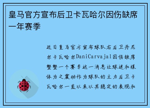 皇马官方宣布后卫卡瓦哈尔因伤缺席一年赛季 皇马官方宣布后卫卡瓦哈尔因伤缺席一年赛季