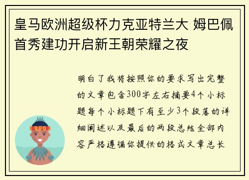 皇马欧洲超级杯力克亚特兰大 姆巴佩首秀建功开启新王朝荣耀之夜 皇马欧洲超级杯力克亚特兰大 姆巴佩首秀建功开启新王朝荣耀之夜