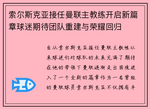 索尔斯克亚接任曼联主教练开启新篇章球迷期待团队重建与荣耀回归 索尔斯克亚接任曼联主教练开启新篇章球迷期待团队重建与荣耀回归