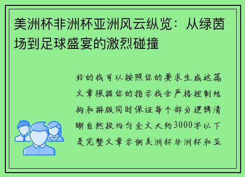 美洲杯非洲杯亚洲风云纵览:从绿茵场到足球盛宴的激烈碰撞 美洲杯非洲杯亚洲风云纵览:从绿茵场到足球盛宴的激烈碰撞