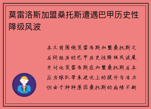 莫雷洛斯加盟桑托斯遭遇巴甲历史性降级风波 莫雷洛斯加盟桑托斯遭遇巴甲历史性降级风波