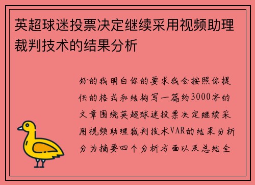 英超球迷投票决定继续采用视频助理裁判技术的结果分析 英超球迷投票决定继续采用视频助理裁判技术的结果分析
