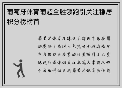 葡萄牙体育葡超全胜领跑引关注稳居积分榜榜首 葡萄牙体育葡超全胜领跑引关注稳居积分榜榜首