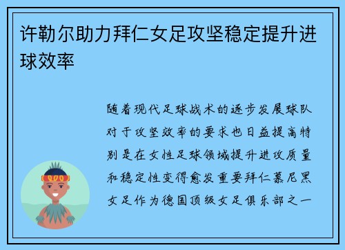 许勒尔助力拜仁女足攻坚稳定提升进球效率 许勒尔助力拜仁女足攻坚稳定提升进球效率