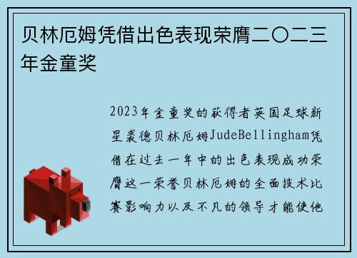 贝林厄姆凭借出色表现荣膺二〇二三年金童奖 贝林厄姆凭借出色表现荣膺二〇二三年金童奖