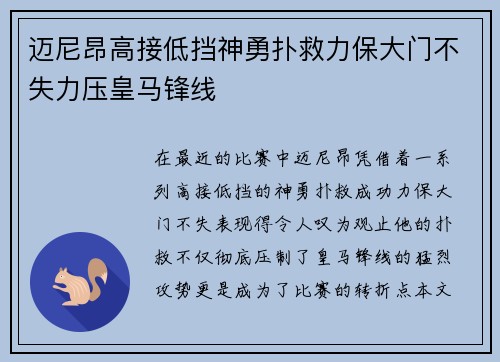 迈尼昂高接低挡神勇扑救力保大门不失力压皇马锋线 迈尼昂高接低挡神勇扑救力保大门不失力压皇马锋线