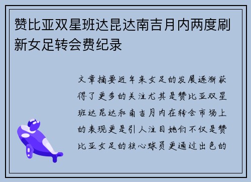 赞比亚双星班达昆达南吉月内两度刷新女足转会费纪录 赞比亚双星班达昆达南吉月内两度刷新女足转会费纪录