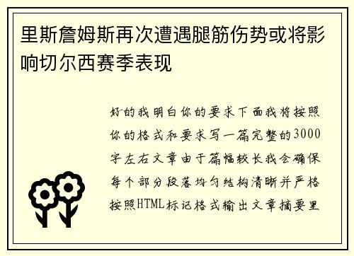 里斯詹姆斯再次遭遇腿筋伤势或将影响切尔西赛季表现 里斯詹姆斯再次遭遇腿筋伤势或将影响切尔西赛季表现