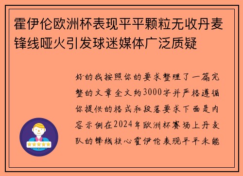 霍伊伦欧洲杯表现平平颗粒无收丹麦锋线哑火引发球迷媒体广泛质疑