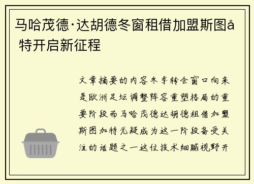 马哈茂德·达胡德冬窗租借加盟斯图加特开启新征程 马哈茂德·达胡德冬窗租借加盟斯图加特开启新征程