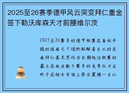 2025至26赛季德甲风云突变拜仁重金签下勒沃库森天才前腰维尔茨 2025至26赛季德甲风云突变拜仁重金签下勒沃库森天才前腰维尔茨