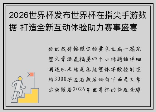 2026世界杯发布世界杯在指尖手游数据 打造全新互动体验助力赛事盛宴 2026世界杯发布世界杯在指尖手游数据 打造全新互动体验助力赛事盛宴