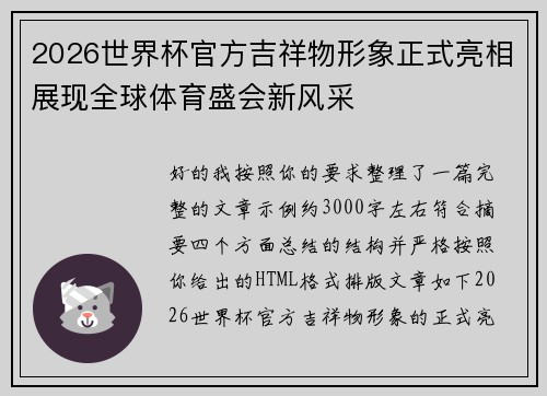 2026世界杯官方吉祥物形象正式亮相展现全球体育盛会新风采 2026世界杯官方吉祥物形象正式亮相展现全球体育盛会新风采