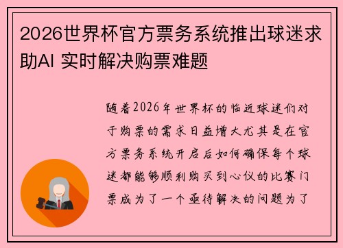 2026世界杯官方票务系统推出球迷求助AI 实时解决购票难题 2026世界杯官方票务系统推出球迷求助AI 实时解决购票难题