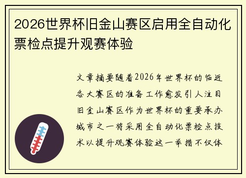 2026世界杯旧金山赛区启用全自动化票检点提升观赛体验 2026世界杯旧金山赛区启用全自动化票检点提升观赛体验